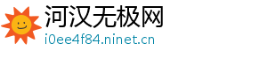 河汉无极网